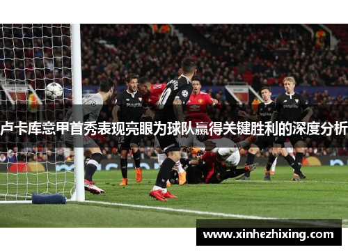 卢卡库意甲首秀表现亮眼为球队赢得关键胜利的深度分析