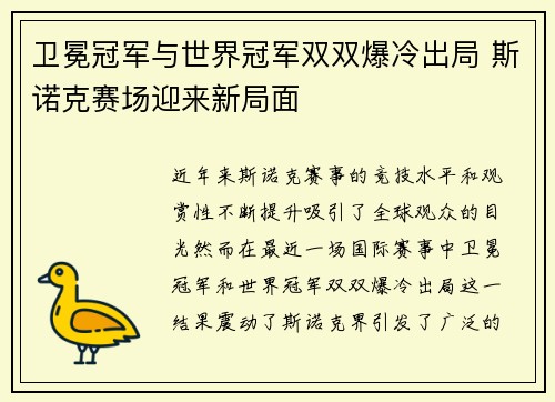 卫冕冠军与世界冠军双双爆冷出局 斯诺克赛场迎来新局面