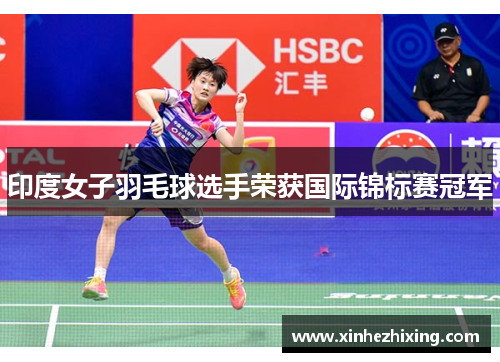 印度女子羽毛球选手荣获国际锦标赛冠军
