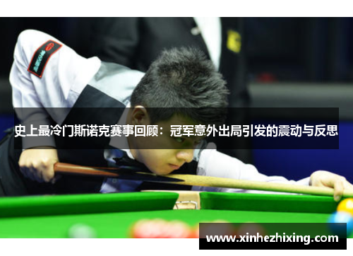 史上最冷门斯诺克赛事回顾：冠军意外出局引发的震动与反思