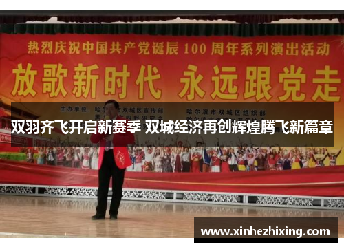 双羽齐飞开启新赛季 双城经济再创辉煌腾飞新篇章