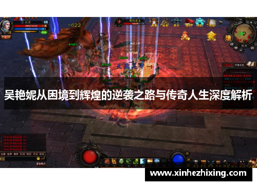 吴艳妮从困境到辉煌的逆袭之路与传奇人生深度解析