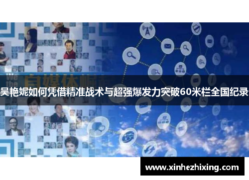 吴艳妮如何凭借精准战术与超强爆发力突破60米栏全国纪录