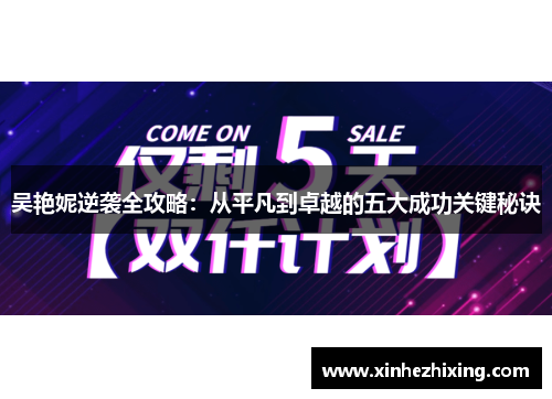 吴艳妮逆袭全攻略：从平凡到卓越的五大成功关键秘诀