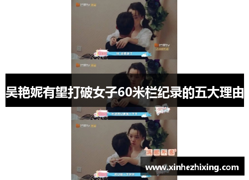 吴艳妮有望打破女子60米栏纪录的五大理由
