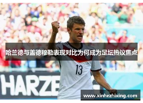 哈兰德与盖德穆勒表现对比为何成为足坛热议焦点