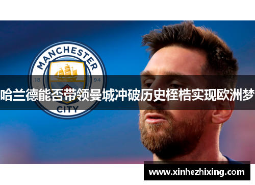 哈兰德能否带领曼城冲破历史桎梏实现欧洲梦