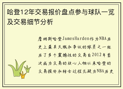 哈登12年交易报价盘点参与球队一览及交易细节分析