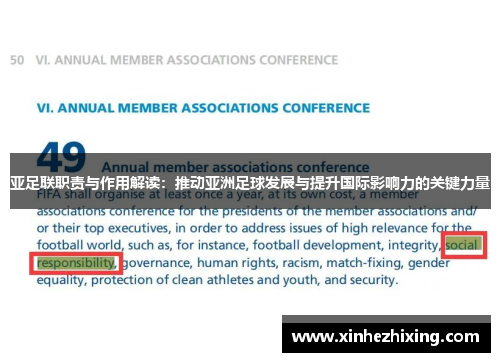 亚足联职责与作用解读：推动亚洲足球发展与提升国际影响力的关键力量