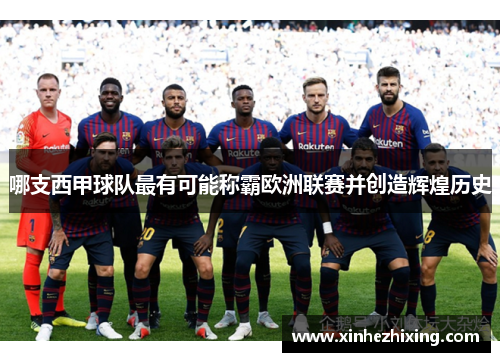 哪支西甲球队最有可能称霸欧洲联赛并创造辉煌历史