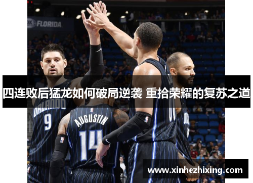 四连败后猛龙如何破局逆袭 重拾荣耀的复苏之道