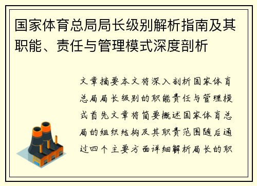 国家体育总局局长级别解析指南及其职能、责任与管理模式深度剖析