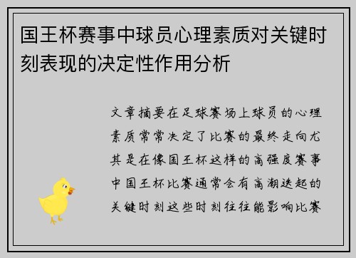 国王杯赛事中球员心理素质对关键时刻表现的决定性作用分析
