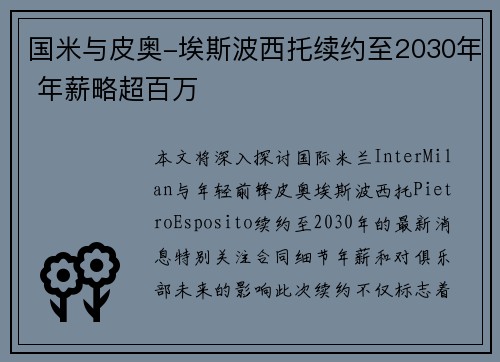 国米与皮奥-埃斯波西托续约至2030年 年薪略超百万
