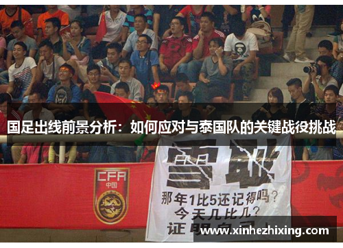 国足出线前景分析：如何应对与泰国队的关键战役挑战