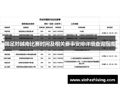 国足对越南比赛时间及相关赛事安排详细查询指南