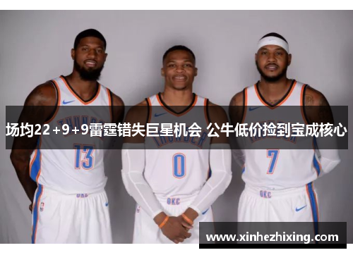 场均22+9+9雷霆错失巨星机会 公牛低价捡到宝成核心