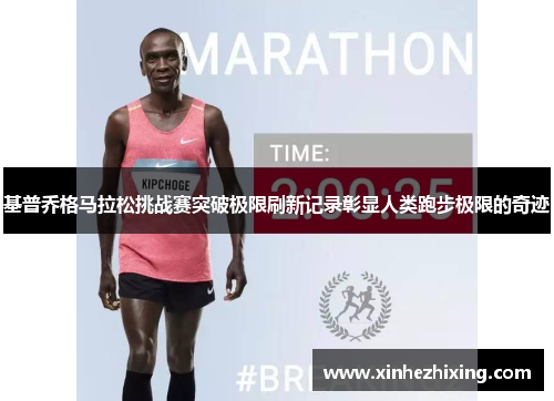 基普乔格马拉松挑战赛突破极限刷新记录彰显人类跑步极限的奇迹