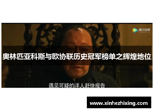 奥林匹亚科斯与欧协联历史冠军榜单之辉煌地位