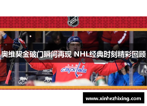 奥维契金破门瞬间再现 NHL经典时刻精彩回顾