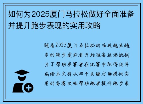 如何为2025厦门马拉松做好全面准备并提升跑步表现的实用攻略