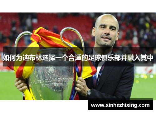 如何为迪布林选择一个合适的足球俱乐部并融入其中