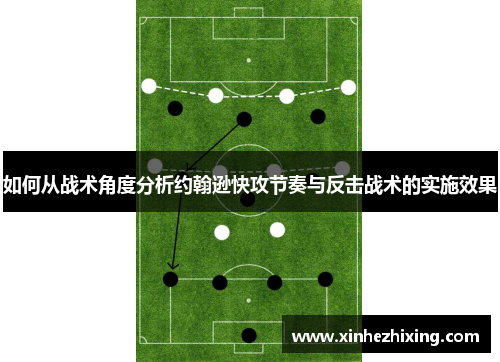如何从战术角度分析约翰逊快攻节奏与反击战术的实施效果