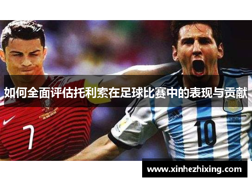 如何全面评估托利索在足球比赛中的表现与贡献