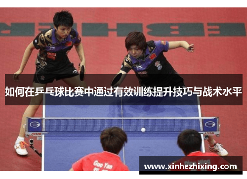 如何在乒乓球比赛中通过有效训练提升技巧与战术水平