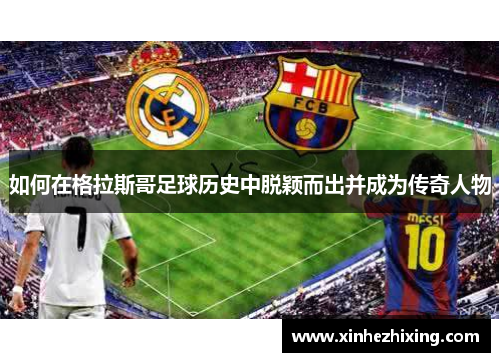 如何在格拉斯哥足球历史中脱颖而出并成为传奇人物 如何在格拉斯哥足球历史中脱颖而出并成为传奇人物