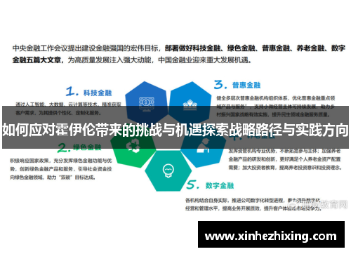 如何应对霍伊伦带来的挑战与机遇探索战略路径与实践方向 如何应对霍伊伦带来的挑战与机遇探索战略路径与实践方向