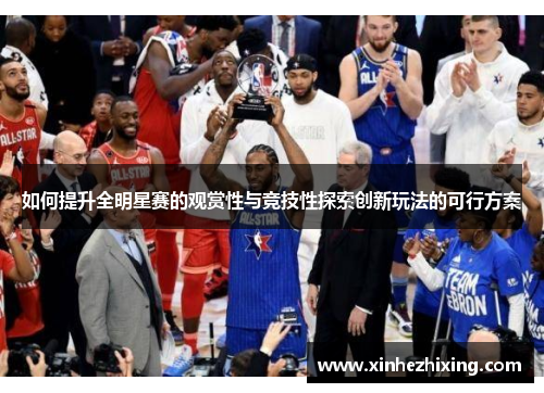 如何提升全明星赛的观赏性与竞技性探索创新玩法的可行方案