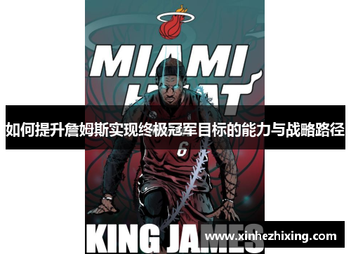 如何提升詹姆斯实现终极冠军目标的能力与战略路径 如何提升詹姆斯实现终极冠军目标的能力与战略路径