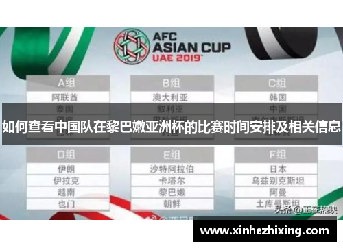 如何查看中国队在黎巴嫩亚洲杯的比赛时间安排及相关信息 如何查看中国队在黎巴嫩亚洲杯的比赛时间安排及相关信息
