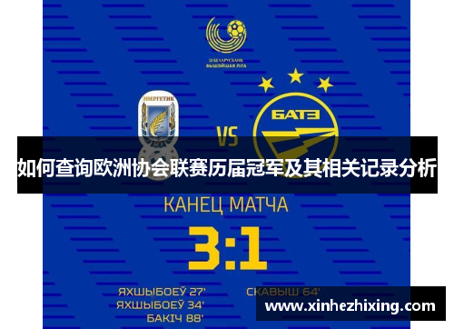 如何查询欧洲协会联赛历届冠军及其相关记录分析 如何查询欧洲协会联赛历届冠军及其相关记录分析