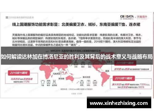 如何解读达林加在博洛尼亚的胜利及其背后的战术意义与战略布局