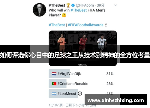 如何评选你心目中的足球之王从技术到精神的全方位考量 如何评选你心目中的足球之王从技术到精神的全方位考量