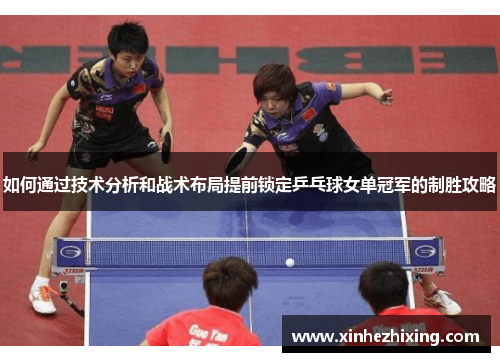 如何通过技术分析和战术布局提前锁定乒乓球女单冠军的制胜攻略