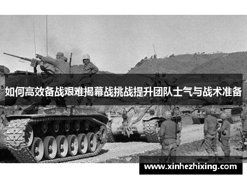 如何高效备战艰难揭幕战挑战提升团队士气与战术准备