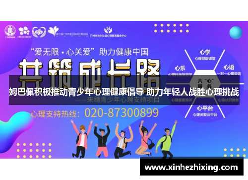 姆巴佩积极推动青少年心理健康倡导 助力年轻人战胜心理挑战