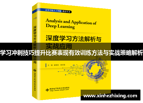 学习冲刺技巧提升比赛表现有效训练方法与实战策略解析