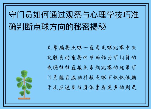 守门员如何通过观察与心理学技巧准确判断点球方向的秘密揭秘