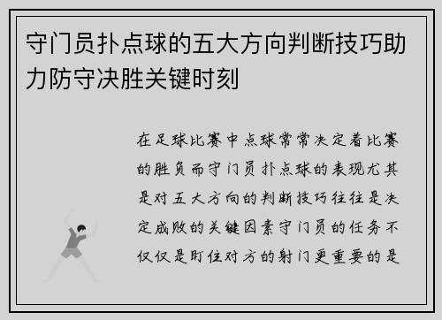 守门员扑点球的五大方向判断技巧助力防守决胜关键时刻