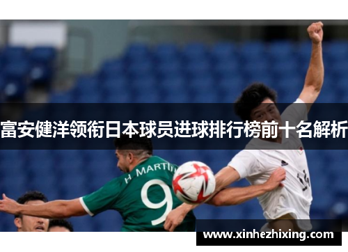 富安健洋领衔日本球员进球排行榜前十名解析