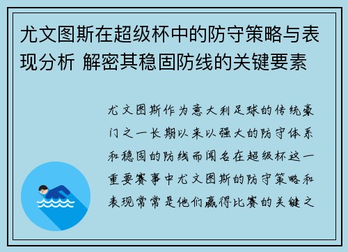 尤文图斯在超级杯中的防守策略与表现分析 解密其稳固防线的关键要素 尤文图斯在超级杯中的防守策略与表现分析 解密其稳固防线的关键要素