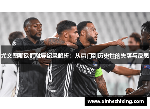 尤文图斯欧冠耻辱纪录解析：从豪门到历史性的失落与反思