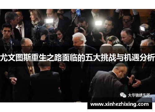 尤文图斯重生之路面临的五大挑战与机遇分析