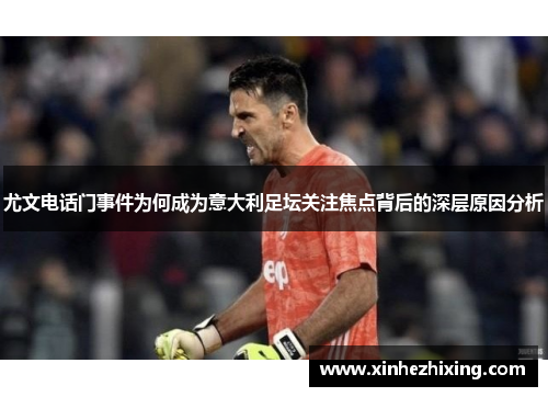 尤文电话门事件为何成为意大利足坛关注焦点背后的深层原因分析