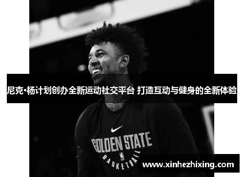 尼克·杨计划创办全新运动社交平台 打造互动与健身的全新体验