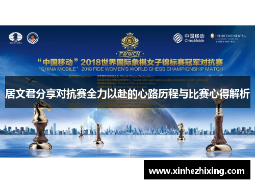 居文君分享对抗赛全力以赴的心路历程与比赛心得解析